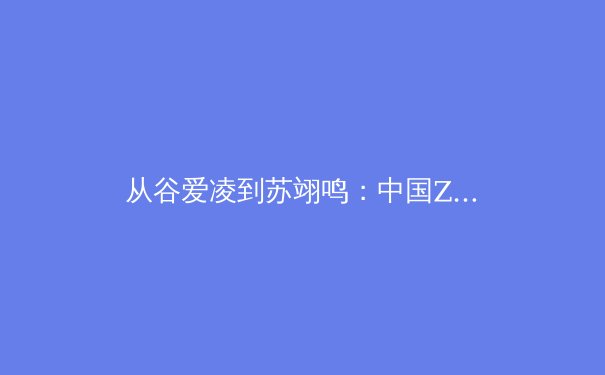 从谷爱凌到苏翊鸣：中国Z世代运动员如何重塑国际体坛形象与商业价值 - 3